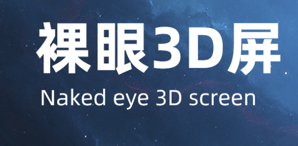 深圳3D裸眼顯示屏廠家